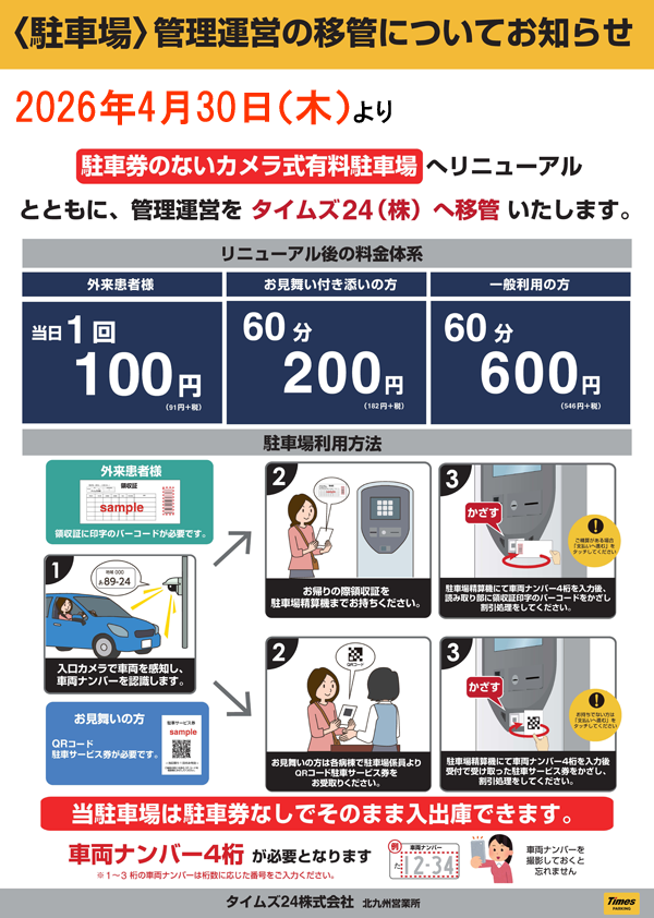 駐車場管理運営移管についてのお知らせ