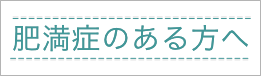 肥満症のある方へ ページへ