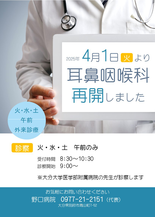 耳鼻咽喉科 | *[保険医療機関 医療法人 野口病院 ホームページ]